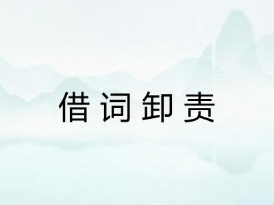 借词卸责