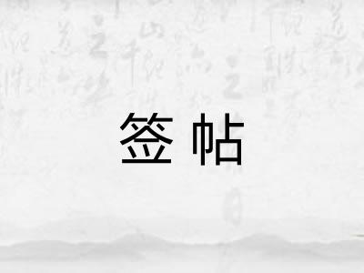 签帖