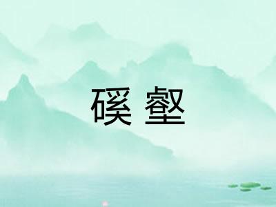 磎壑
