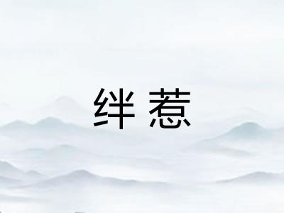 绊惹