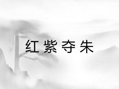 红紫夺朱