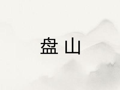 盘山