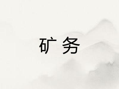 矿务