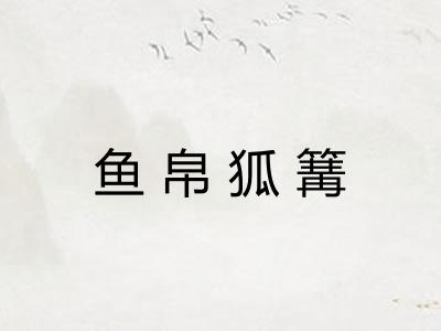 鱼帛狐篝