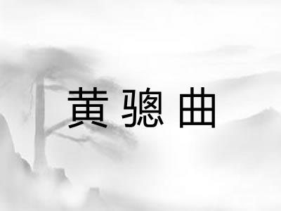 黄骢曲