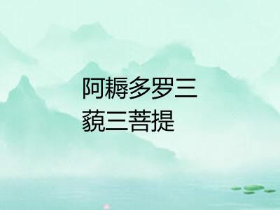 阿耨多罗三藐三菩提
