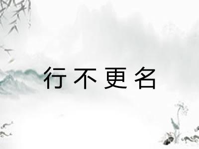 行不更名