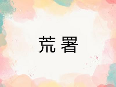 荒署
