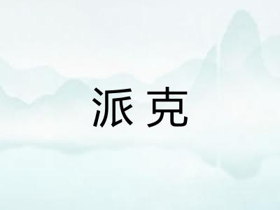 派克