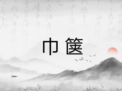 巾箧