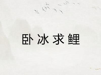 卧冰求鲤