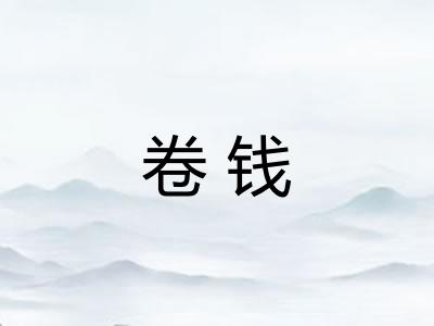 卷钱