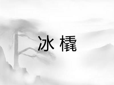 冰橇