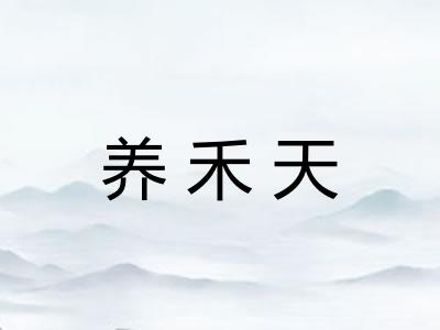 养禾天