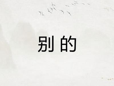 别的