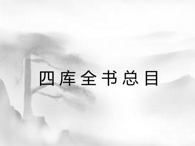 四库全书总目