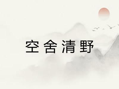 空舍清野