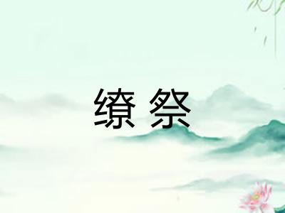 缭祭