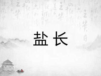 盐长