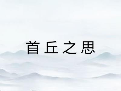 首丘之思