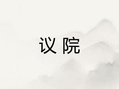 议院