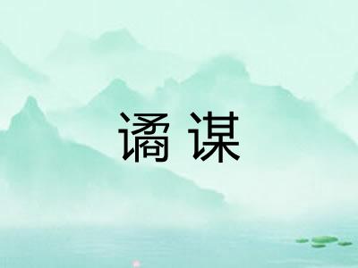 谲谋