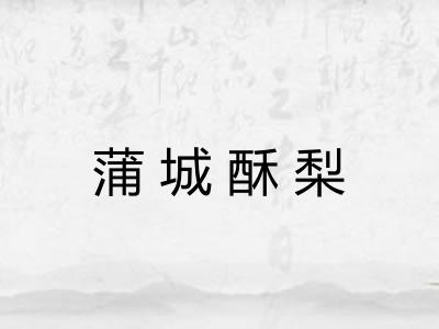 蒲城酥梨