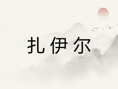 扎伊尔