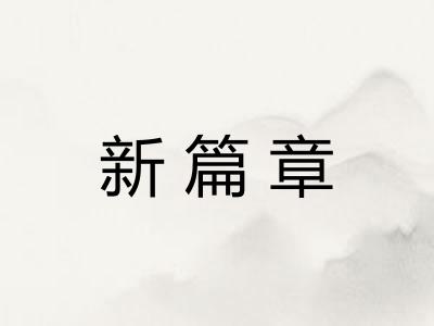 新篇章