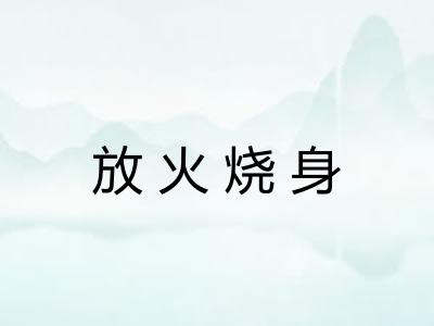 放火烧身