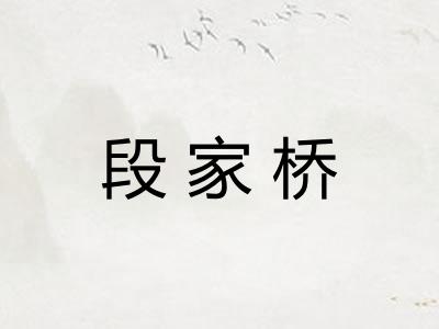段家桥