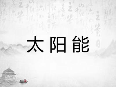 太阳能
