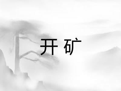 开矿
