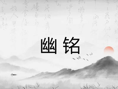 幽铭