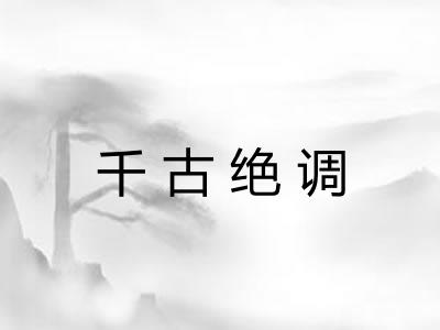 千古绝调