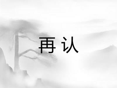 再认