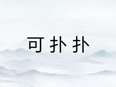 可扑扑