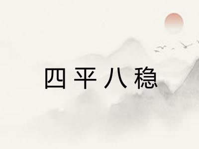 四平八稳