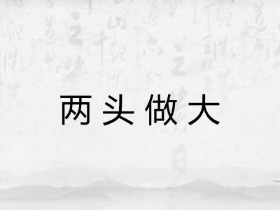 两头做大