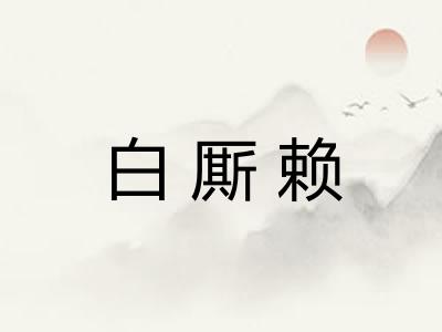 白厮赖