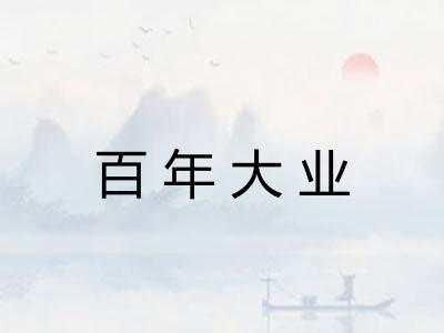 百年大业