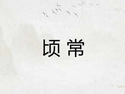 顷常