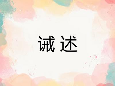诫述