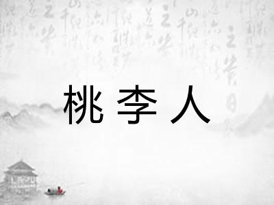 桃李人