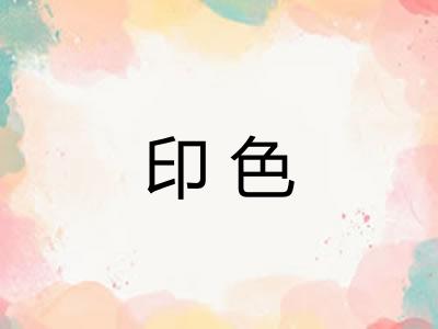 印色