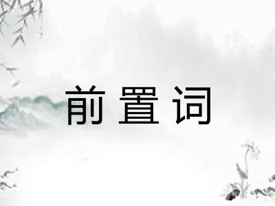 前置词