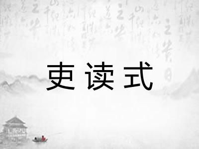 吏读式