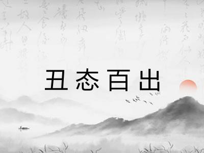 丑态百出