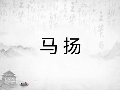 马扬