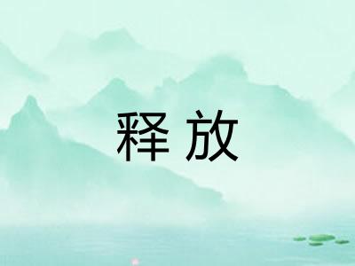 释放